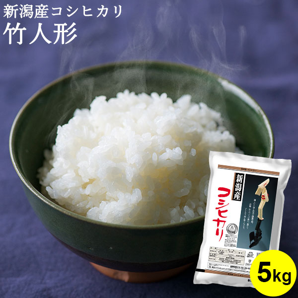 新潟米 新潟産コシヒカリ 竹人形 5kg