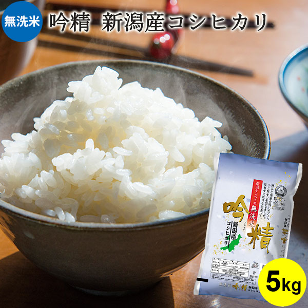 無洗米 吟精 新潟産コシヒカリ 5kg