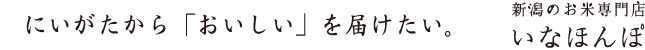 にいがたから「おいしい」を届けたい