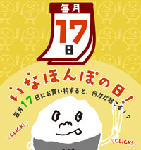いなほんぽの日