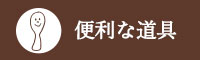 便利な道具