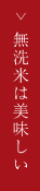無洗米はおいしい