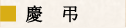 慶弔