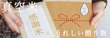 真空米