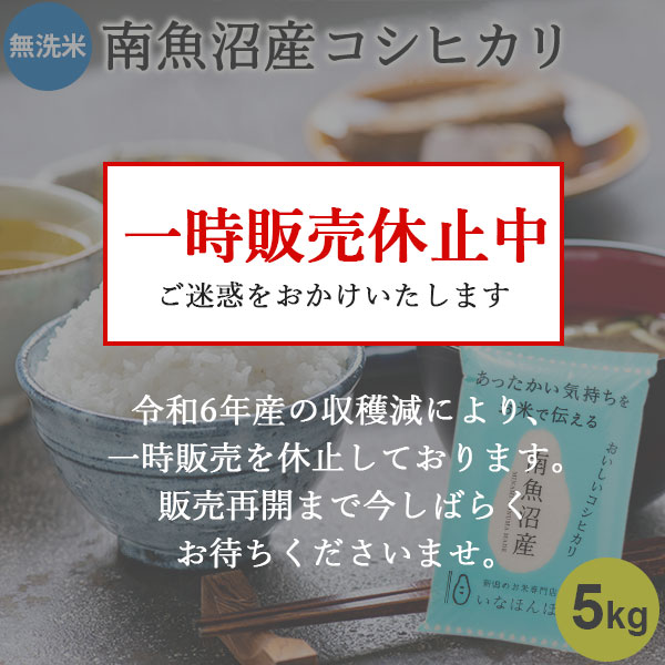 オリジナル無洗米 南魚沼産コシヒカリ5kg