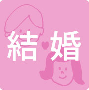 結婚