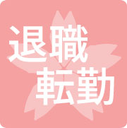 退職・転職