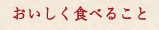 おいしく食べること