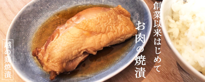 越の鶏焼漬